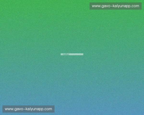 意甲2020赛程：风云再起的绿茵记忆