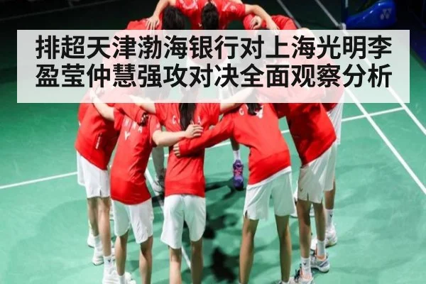 排超天津渤海银行对上海光明李盈莹仲慧强攻对决全面观察分析